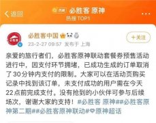“崩”上热搜！必胜客紧急回应 《原神》