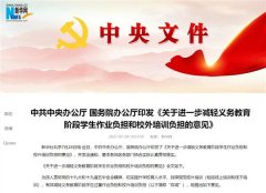 双减2.0来了！必须非营利！学科类培训一律不得融资，机构不得高薪挖抢学校教