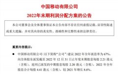 太豪了！全年分红超800亿，中国移动年报